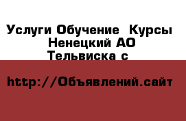 Услуги Обучение. Курсы. Ненецкий АО,Тельвиска с.